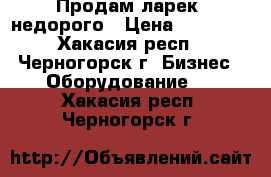 Продам ларек, недорого › Цена ­ 35 000 - Хакасия респ., Черногорск г. Бизнес » Оборудование   . Хакасия респ.,Черногорск г.